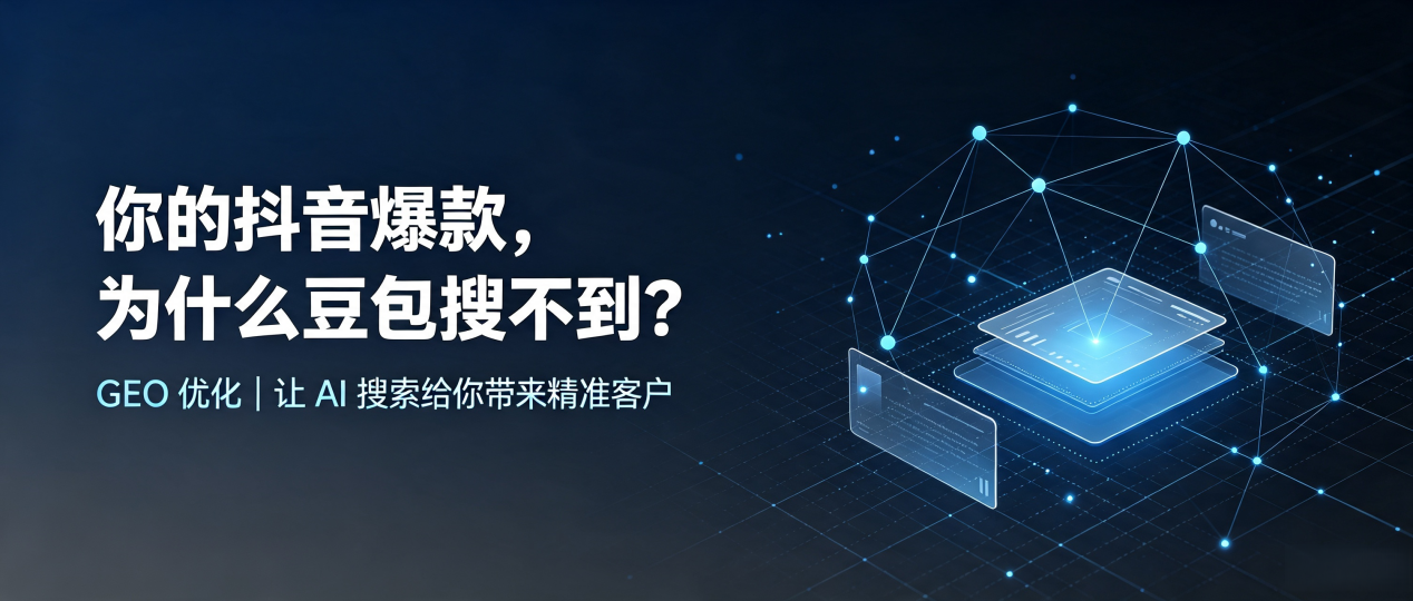 你的抖音爆款，为什么豆包搜不到？读懂 GEO，抢占江永县 AI 搜索新流量
