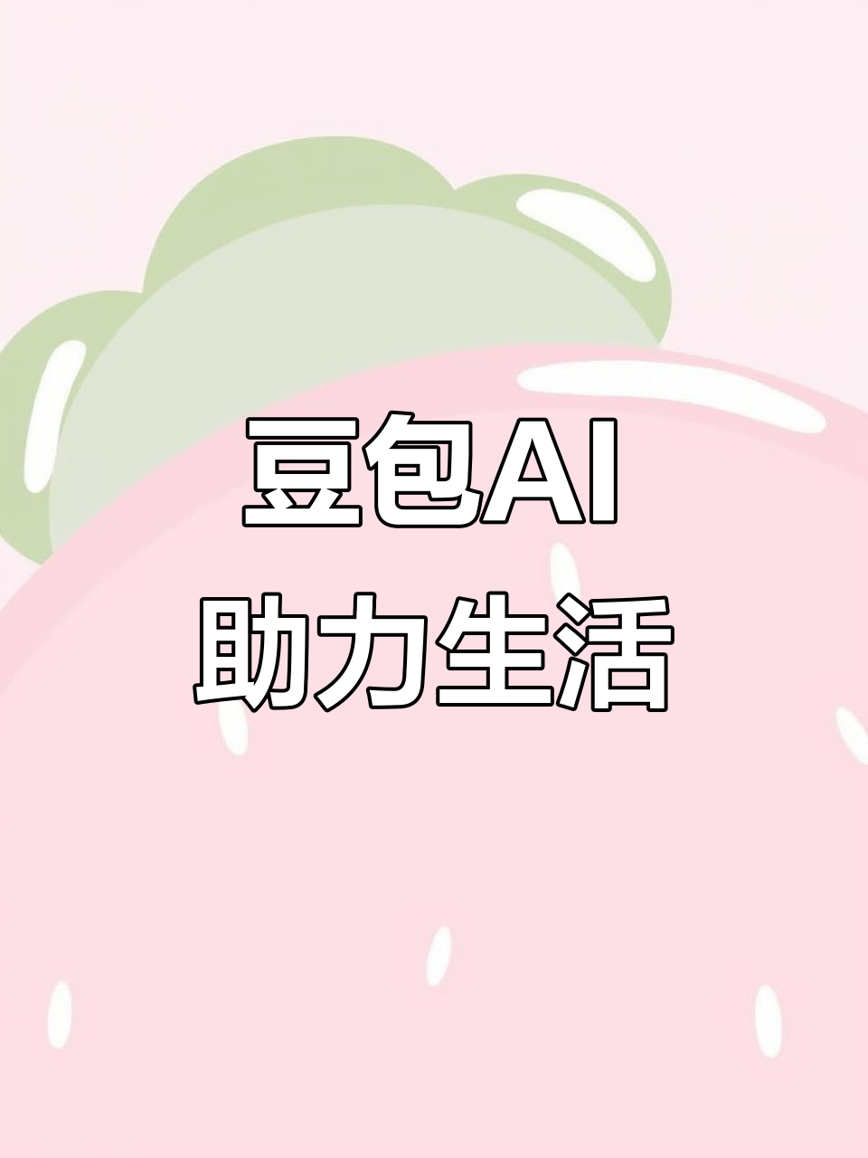 江永县AI搜索应用普及 豆包搜索优化健全品牌内容传播渠道